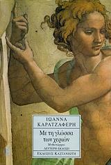 ΚΑΡΑΤΖΑΦΕΡΗ ΙΩΑΝΝΑ ΜΕ ΤΗ ΓΛΩΣΣΑ ΤΩΝ ΧΕΡΙΩΝ