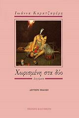 ΚΑΡΑΤΖΑΦΕΡΗ ΙΩΑΝΝΑ ΧΩΡΙΣΜΕΝΗ ΣΤΑ ΔΥΟ