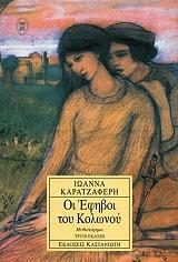 ΚΑΡΑΤΖΑΦΕΡΗ ΙΩΑΝΝΑ ΟΙ ΕΦΗΒΟΙ ΤΟΥ ΚΟΛΩΝΟΥ