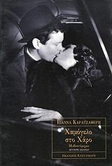 ΚΑΡΑΤΖΑΦΕΡΗ ΙΩΑΝΝΑ ΧΑΜΟΓΕΛΟ ΣΤΟ ΧΑΡΟ