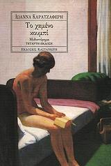 ΚΑΡΑΤΖΑΦΕΡΗ ΙΩΑΝΝΑ ΤΟ ΧΑΜΕΝΟ ΚΟΥΜΠΙ