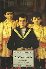 ΠΟΤΑΜΙΑΝΟΣ ΔΗΜΗΤΡΗΣ ΧΩΡΙΚΑ ΥΔΑΤΑ