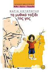 ΤΟ ΜΥΘΙΚΟ ΤΑΞΙΔΙ ΤΗΣ ΓΗΣ