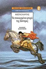 ΚΑΝΤΑΣ ΚΩΣΤΑΣ ΤΑ ΤΣΑΚΙΣΜΕΝΑ ΦΤΕΡΑ ΤΗΣ ΣΑΝΤΡΑΣ