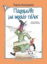 ΚΟΥΓΙΑΛΗ ΓΙΩΤΑ ΠΑΡΑΜΥΘΙ ΜΕ ΩΡΑΙΟ ΤΕΛΟΣ