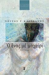 ΚΑΡΥΔΑΚΗΣ ΣΠΥΡΟΣ Ο ΕΝΑΣ ΜΕ ΜΑΧΑΙΡΙ