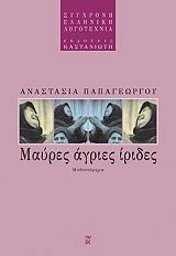 ΠΑΠΑΓΕΩΡΓΙΟΥ ΑΝΑΣΤΑΣΙΑ ΜΑΥΡΕΣ ΑΓΡΙΕΣ ΙΡΙΔΕΣ