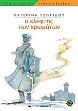ΤΖΩΡΙΔΟΥ ΚΑΤΕΡΙΝΑ Ο ΚΛΕΦΤΗΣ ΤΩΝ ΧΡΩΜΑΤΩΝ