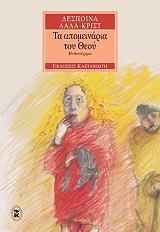 ΛΑΛΑ ΚΡΙΣΤ ΔΕΣΠΟΙΝΑ ΤΑ ΑΠΟΜΕΙΝΑΡΙΑ ΤΟΥ ΘΕΟΥ