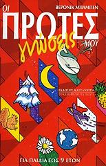 ΜΠΑΜΠΕΝ ΒΕΡΟΝΙΚ ΟΙ ΠΡΩΤΕΣ ΜΟΥ ΓΝΩΣΕΙΣ