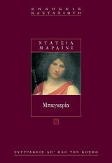 ΜΑΡΑΙΝΙ ΝΤΑΤΣΙΑ ΜΠΑΓΚΕΡΙΑ