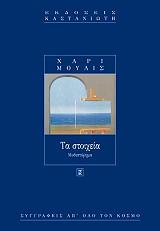 ΤΑ ΣΤΟΙΧΕΙΑ