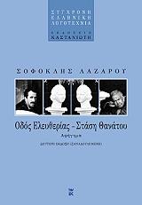 ΛΑΖΑΡΟΥ ΣΟΦΟΚΛΗΣ ΟΔΟΣ ΕΛΕΥΘΕΡΙΑΣ ΣΤΑΣΗ ΘΑΝΑΤΟΥ