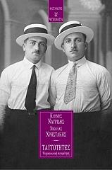 ΝΑΥΡΙΔΗΣ ΚΛΗΜΗΣ, ΧΡΗΣΤΑΚΗΣ ΝΙΚΟΛΑΣ ΤΑΥΤΟΤΗΤΕΣ