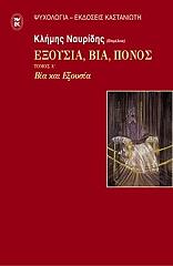 ΝΑΥΡΙΔΗΣ ΚΛΗΜΗΣ ΕΞΟΥΣΙΑ ΒΙΑ ΠΟΝΟΣ ΤΟΜΟΣ Α