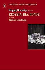 ΝΑΥΡΙΔΗΣ ΚΛΗΜΗΣ ΕΞΟΥΣΙΑ ΒΙΑ ΠΟΝΟΣ ΤΟΜΟΣ Β