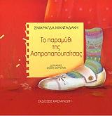 ΜΑΝΤΑΔΑΚΗ ΣΜΑΡΑΓΔΑ ΤΟ ΠΑΡΑΜΥΘΙ ΤΗΣ ΑΣΠΡΟΠΑΠΟΥΤΣΙΤΣΑΣ