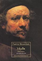 ΜΙΧΑΗΛΙΔΗΣ ΓΙΩΡΓΟΣ ΛΑΜΔΑ