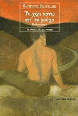 ΕΥΑΓΓΕΛΙΔΗΣ ΠΑΝΑΓΙΩΤΗΣ ΤΟ ΧΕΡΙ ΚΑΤΩ ΑΠ ΤΟ ΡΟΥΧΟ