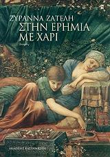 ΖΑΤΕΛΗ ΖΥΡΑΝΝΑ ΣΤΗΝ ΕΡΗΜΙΑ ΜΕ ΧΑΡΙ