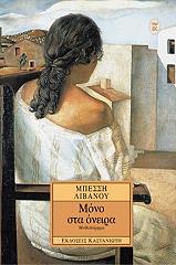 ΛΙΒΑΝΟΥ ΜΠΕΣΣΗ ΜΟΝΟ ΣΤΑ ΟΝΕΙΡΑ