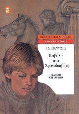 ΙΩΑΝΝΙΔΗΣ Ι.Δ. ΚΑΒΑΛΑ ΣΤΟ ΧΡΟΝΟΔΙΑΚΟΠΤΗ
