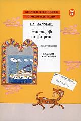 ΙΩΑΝΝΙΔΗΣ Ι.Δ. ΕΝΑ ΚΑΡΑΒΙ ΣΤΗ ΒΙΤΡΙΝΑ