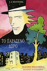 ΙΩΑΝΝΙΔΗΣ Ι.Δ. ΤΟ ΠΑΡΑΞΕΝΟ ΔΩΡΟ