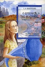 ΙΩΑΝΝΙΔΗΣ Ι.Δ. Ο ΕΡΧΟΜΟΣ ΤΗΣ ΒΕΑΤΡΙΚΗΣ