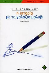 ΙΩΑΝΝΙΔΗΣ Ι.Δ. Η ΙΣΤΟΡΙΑ ΜΕ ΤΟ ΓΑΛΑΖΙΟ ΜΟΛΥΒΙ