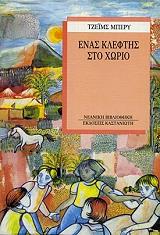 ΜΠΕΡΥ ΤΖΕΙΜΣ ΕΝΑΣ ΚΛΕΦΤΗΣ ΣΤΟ ΧΩΡΙΟ