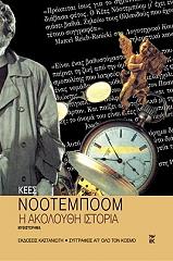 ΝΟΟΤΕΜΠΟΟΜ ΚΕΕΣ Η ΑΚΟΛΟΥΘΗ ΙΣΤΟΡΙΑ