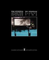 ΑΠΙΑΣΤΟΣ ΧΡΟΝΟΣ