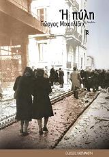 ΜΙΧΑΗΛΙΔΗΣ ΓΙΩΡΓΟΣ Η ΠΥΛΗ