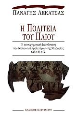 ΛΕΚΑΤΣΑΣ ΠΑΝΑΓΗΣ Η ΠΟΛΙΤΕΙΑ ΤΟΥ ΗΛΙΟΥ