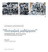 ΝΤΕΛΟΠΟΥΛΟΣ ΚΥΡΙΑΚΟΣ ΠΑΛΗΟΖΩΗ ΜΟΒΟΡΗΣΣΑ