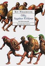 ΝΤΕΛΟΠΟΥΛΟΣ ΚΥΡΙΑΚΟΣ ΟΔΟΣ ΑΡΧΑΙΩΝ ΕΛΛΗΝΩΝ