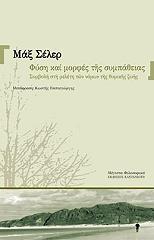 ΣΕΛΕΡ ΜΑΞ ΦΥΣΗ ΚΑΙ ΜΟΡΦΕΣ ΣΥΜΠΑΘΕΙΑΣ