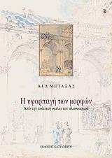 ΜΕΤΑΞΑΣ Δ. Α Ι Η ΥΦΑΡΠΑΓΗ ΤΩΝ ΜΟΡΦΩΝ