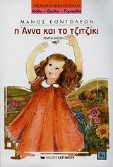 ΚΟΝΤΟΛΕΩΝ ΜΑΝΟΣ Η ΑΝΝΑ ΚΑΙ ΤΟ ΤΖΙΤΖΙΚΙ
