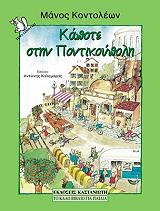 ΚΟΝΤΟΛΕΩΝ ΜΑΝΟΣ ΚΑΠΟΤΕ ΣΤΗΝ ΠΟΝΤΙΚΟΥΠΟΛΗ