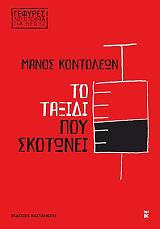 ΚΟΝΤΟΛΕΩΝ ΜΑΝΟΣ ΤΟ ΤΑΞΙΔΙ ΠΟΥ ΣΚΟΤΩΝΕΙ