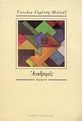 ΓΚΡΙΤΣΗ ΜΙΛΛΙΕΞ ΤΑΤΙΑΝΑ ΑΝΑΔΡΟΜΕΣ