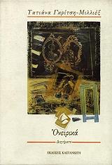 ΓΚΡΙΤΣΗ ΜΙΛΛΙΕΞ ΤΑΤΙΑΝΑ ΟΝΕΙΡΙΚΑ