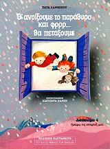 ΠΑΡΘΕΝΙΟΥ ΓΙΩΤΑ Θ ΑΝΟΙΞΟΥΜΕ ΤΟ ΠΑΡΑΘΥΡΟ ΚΑΙ ΦΡΡΡ ΘΑ ΠΕΤΑΞΟΥΜΕ 4