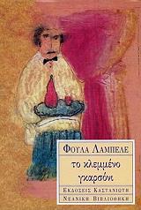 ΛΑΜΠΕΛΕ ΦΟΥΛΑ ΤΟ ΚΛΕΜΜΕΝΟ ΓΚΑΡΣΟΝΙ