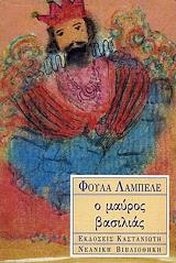ΛΑΜΠΕΛΕ ΦΟΥΛΑ Ο ΜΑΥΡΟΣ ΒΑΣΙΛΙΑΣ