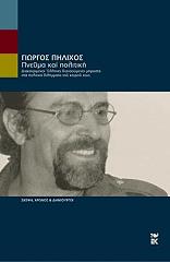 ΠΗΛΙΧΟΣ ΓΙΩΡΓΟΣ ΠΝΕΥΜΑ ΚΑΙ ΠΟΛΙΤΙΚΗ
