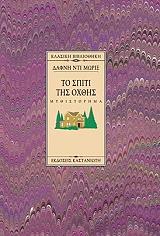 ΤΟ ΣΠΙΤΙ ΤΗΣ ΟΧΘΗΣ (ΔΕΜΕΝΟ)