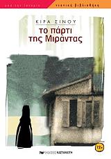 ΣΙΝΟΥ ΚΙΡΑ ΤΟ ΠΑΡΤΙ ΤΗΣ ΜΙΡΑΝΤΑΣ